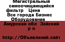 Магистральный самоочищающийся фильтр › Цена ­ 2 500 - Все города Бизнес » Оборудование   . Амурская обл.,Зейский р-н